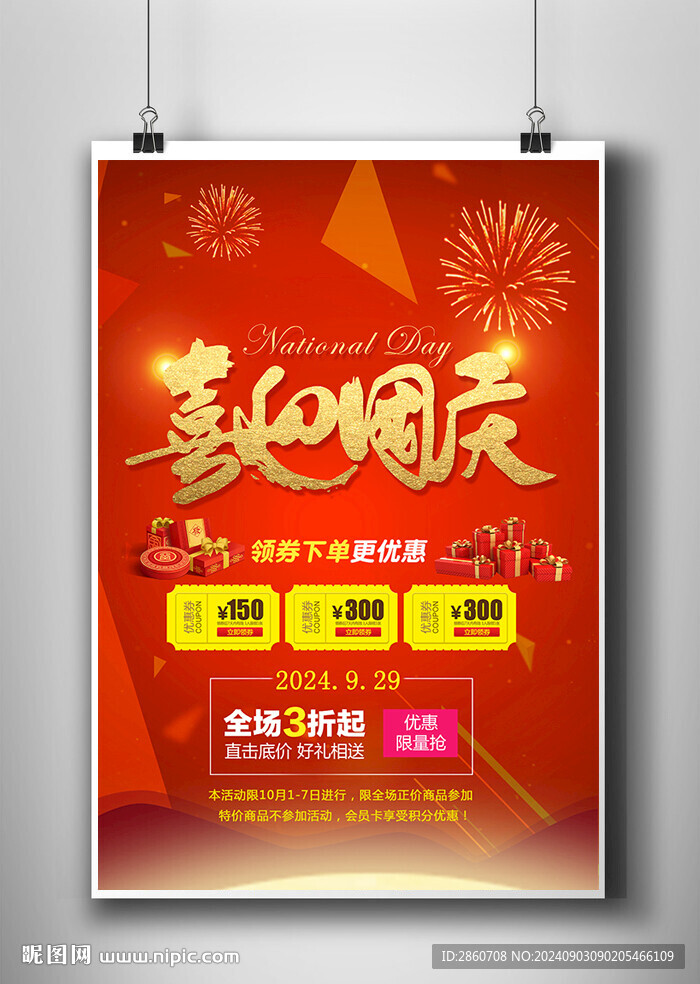 喜迎国庆 国庆促销 宣传活动