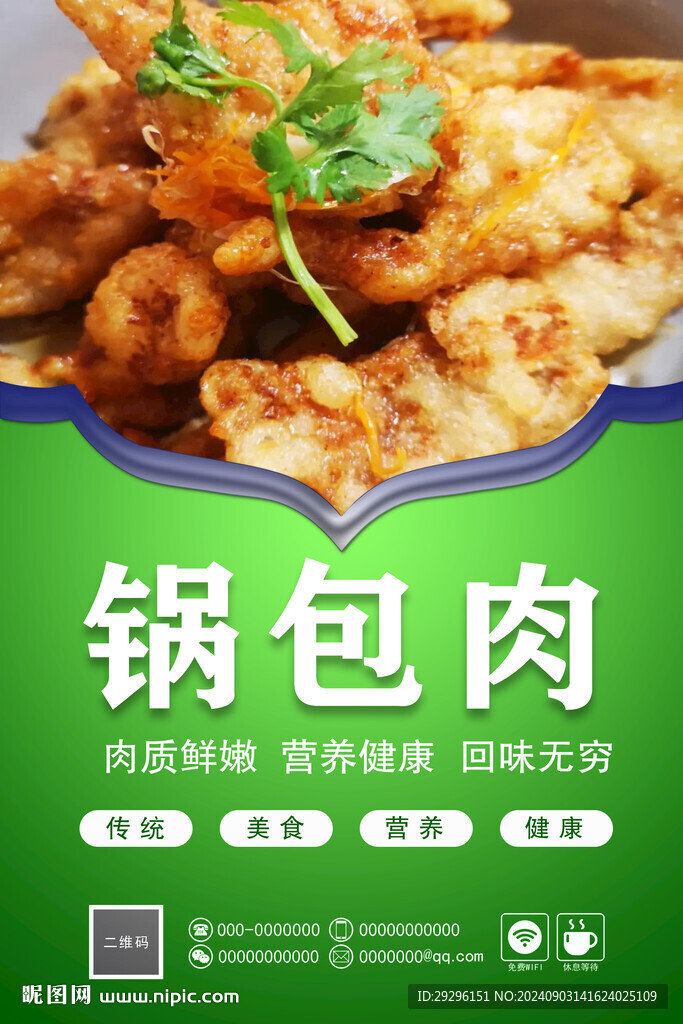 锅包肉海报 