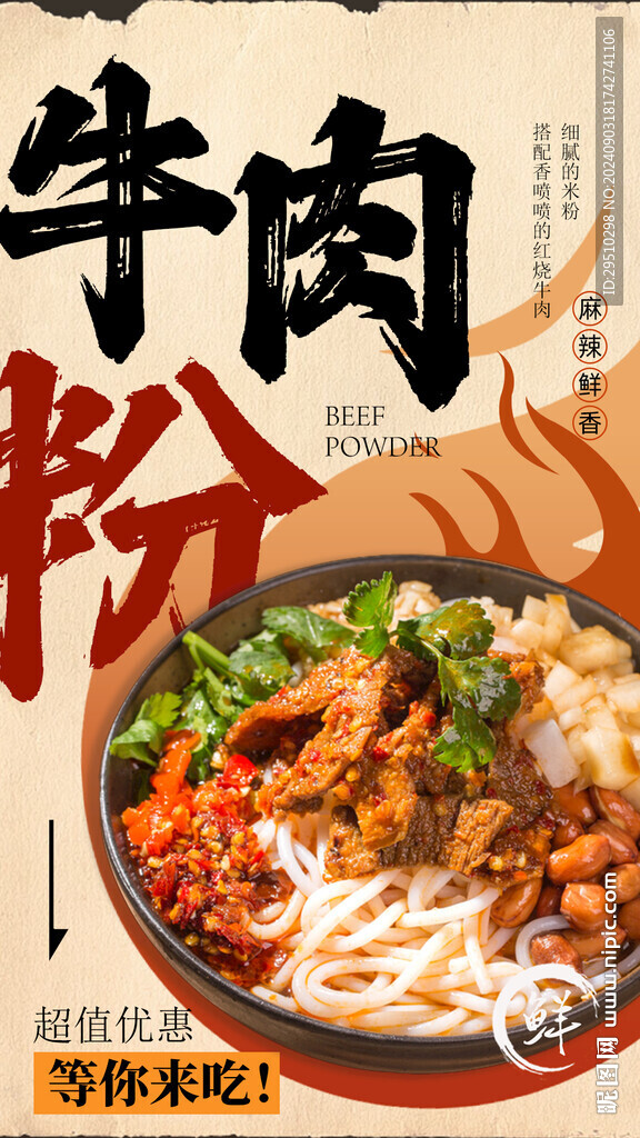 牛肉粉米粉海报设计