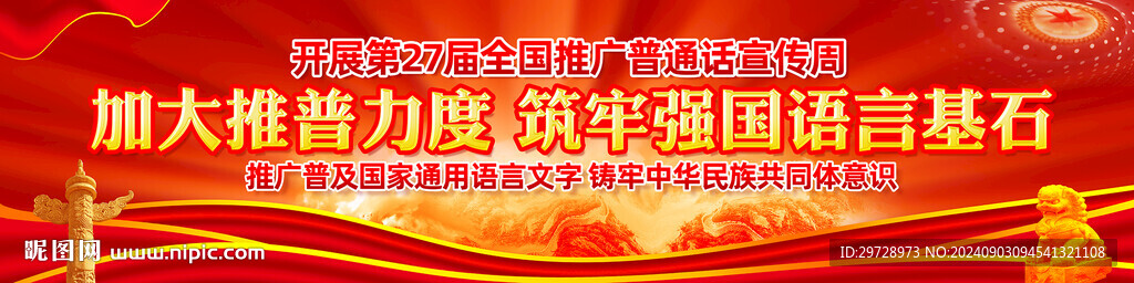 2024年推广普通话宣传周长幅