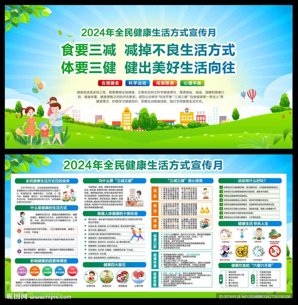 全民健康生活方式宣传月