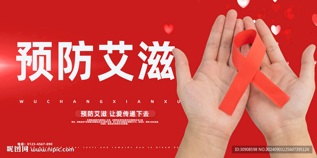 预防艾滋病