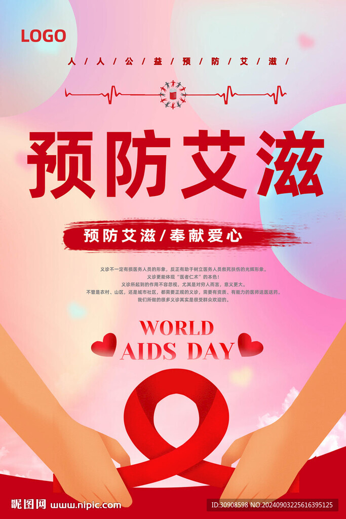 预防艾滋病