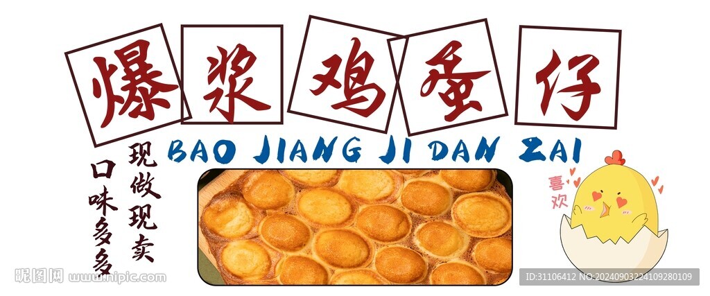 爆浆鸡蛋仔