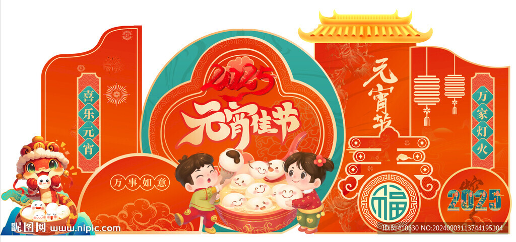 2025元宵节 蛇年