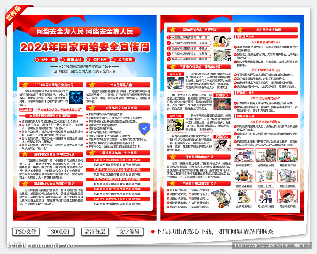 2024网络安全宣传周宣传单