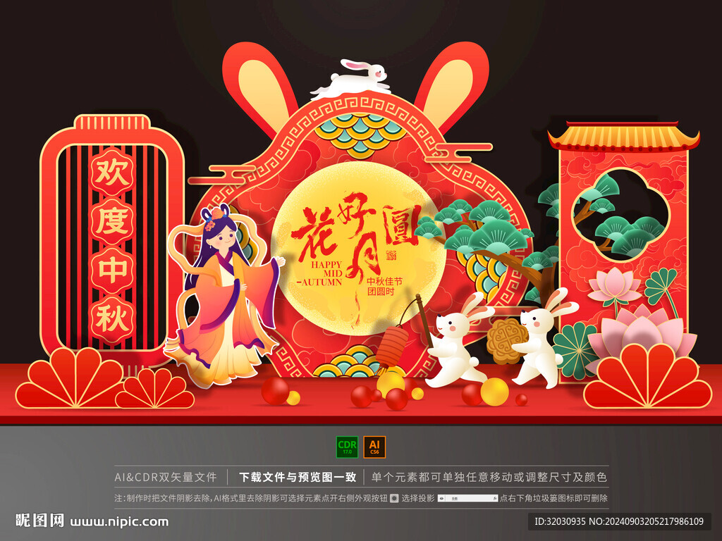 中秋美陈