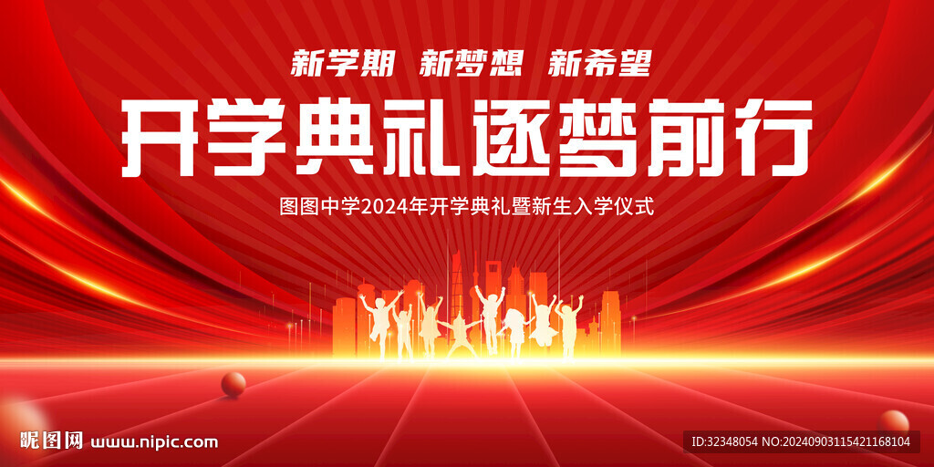 开学典礼
