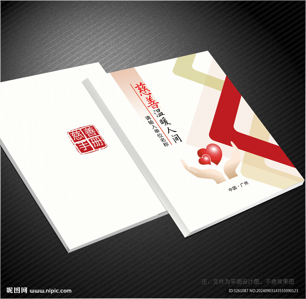 慈善封面