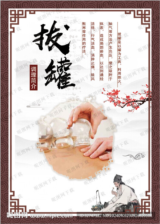 中医 拔罐 养生 