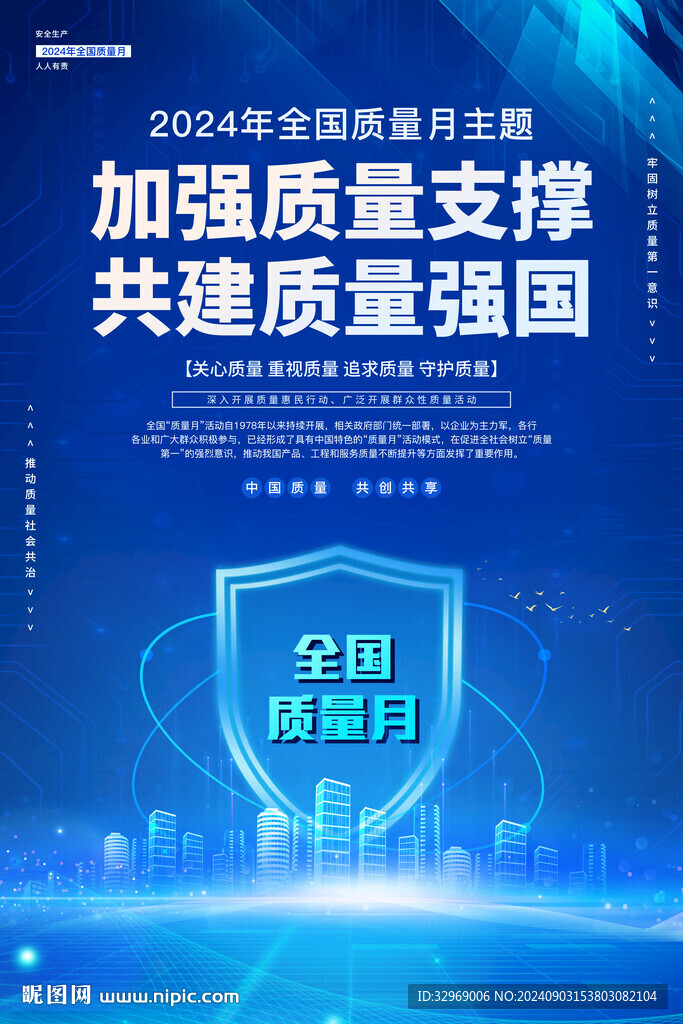 2024全国质量月