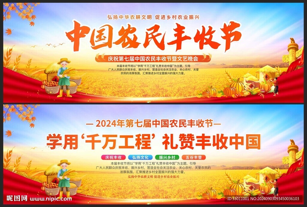 中国农民丰收节