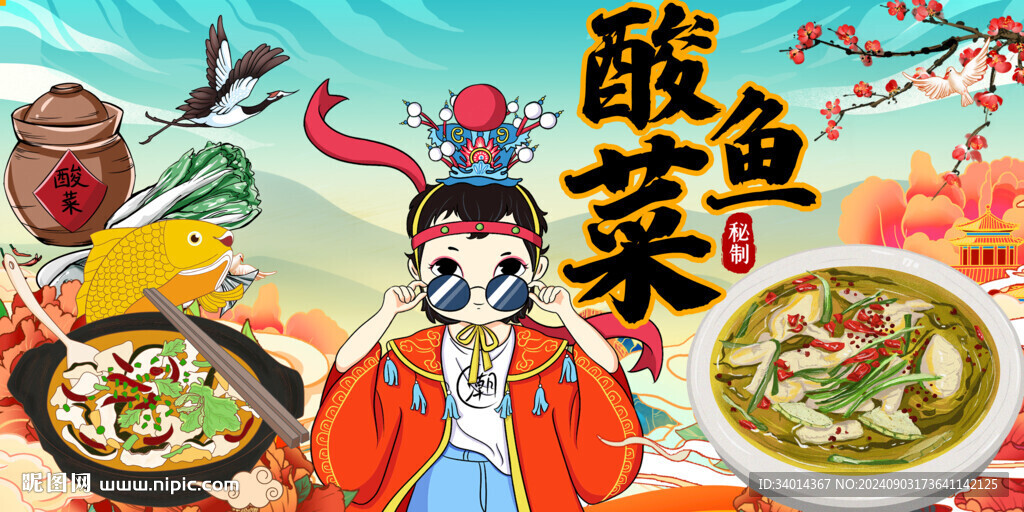 酸菜鱼