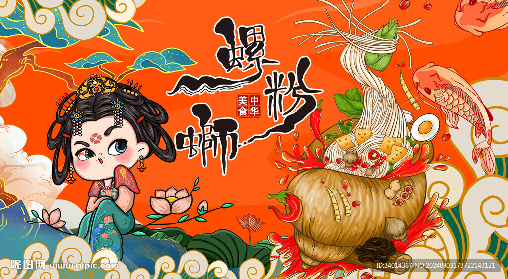国潮螺蛳粉