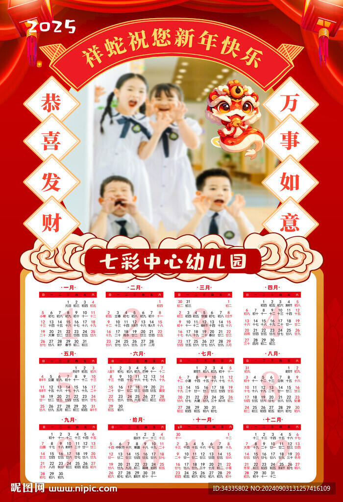 2025蛇年幼儿园人像日历挂历