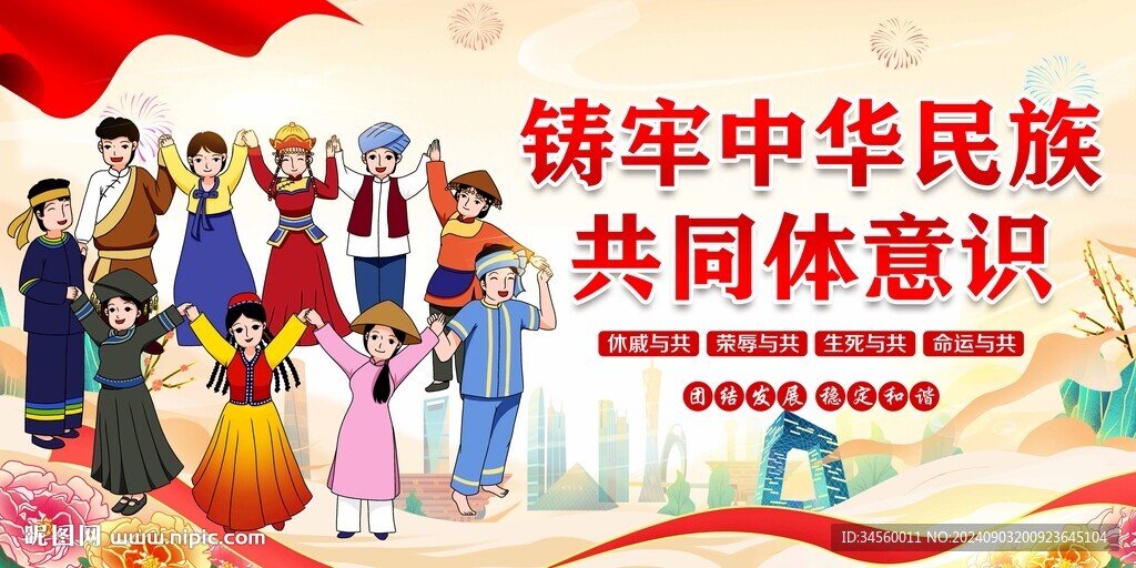 铸牢中华民族共同体意识