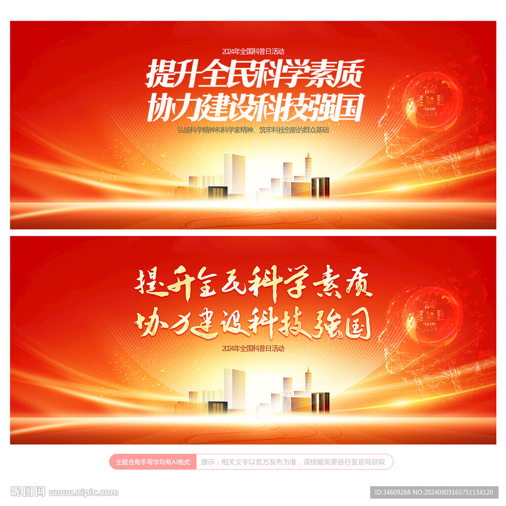 全国科普日