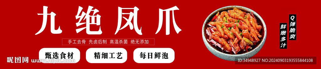 九绝凤爪