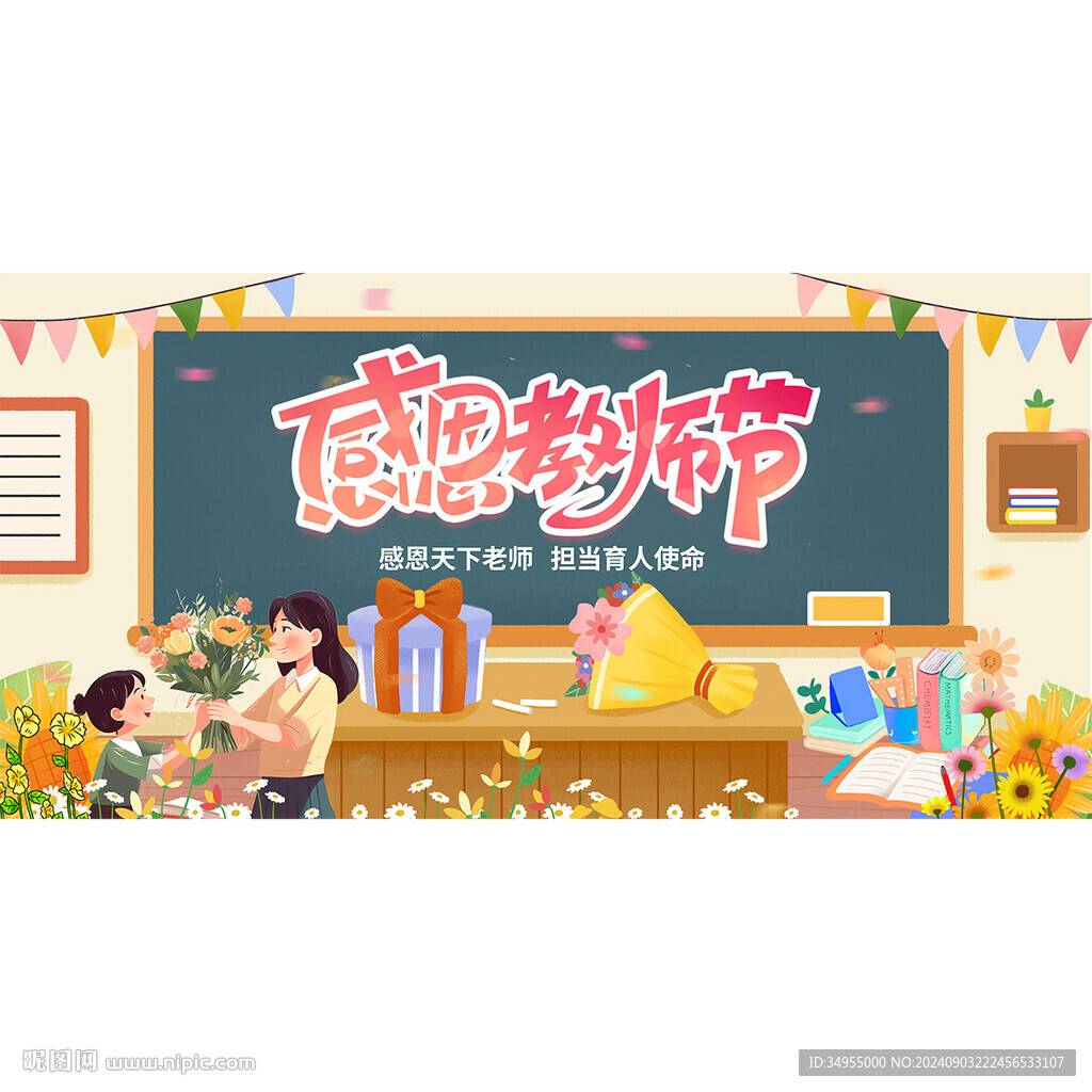 教师节