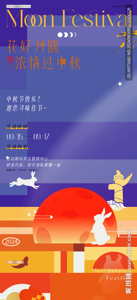 中秋 国庆