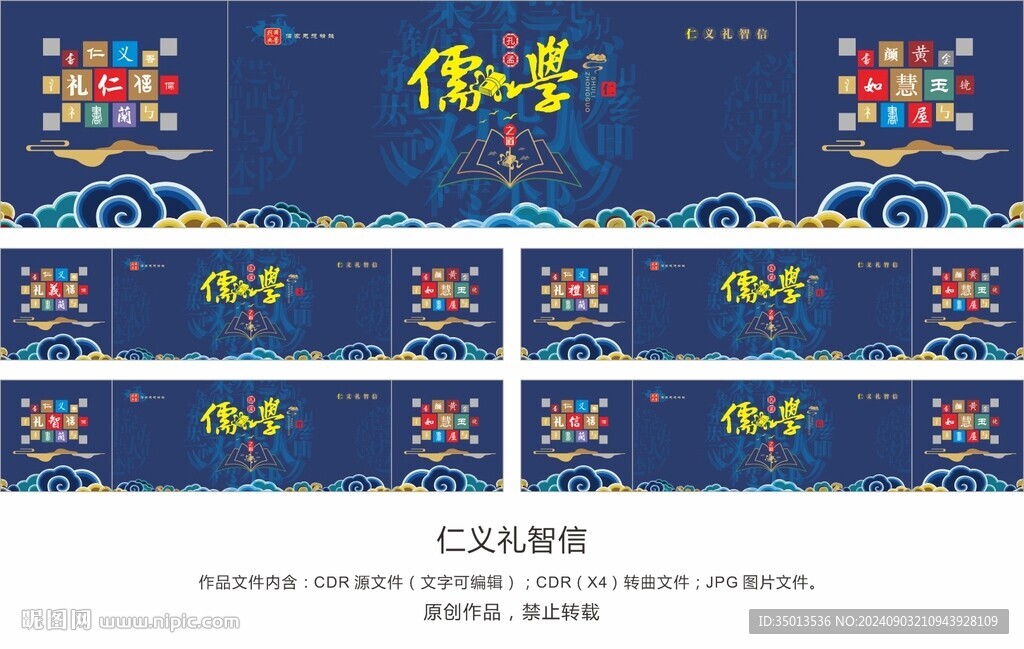 仁义礼智信