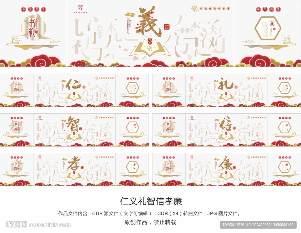 仁义礼智信孝廉