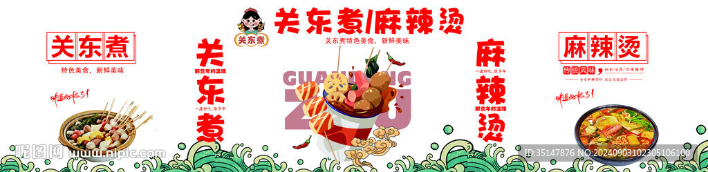 关东煮麻辣烫