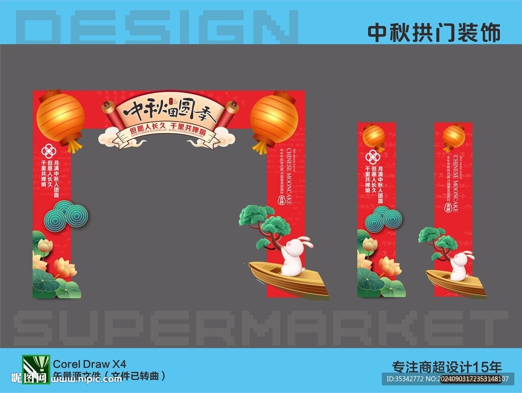 中秋拱门