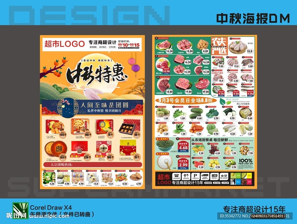 中秋海报DM