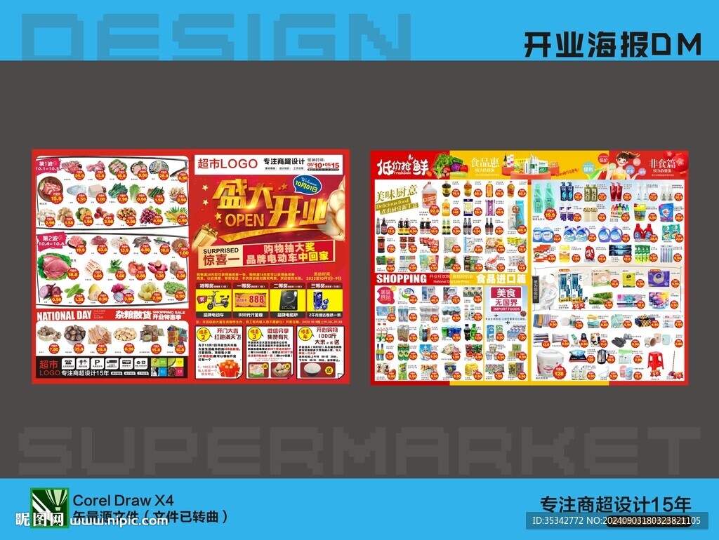 开业海报DM