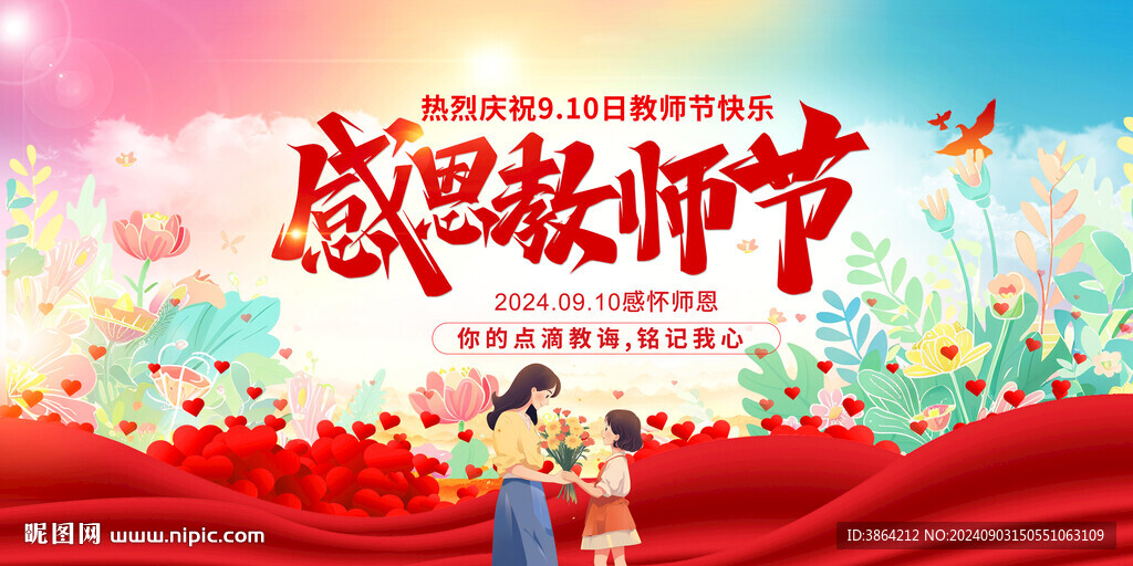 教师节