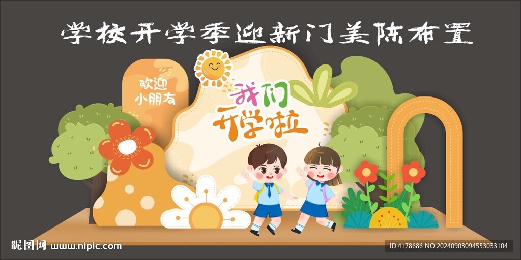 学校开学季迎新门美陈布置