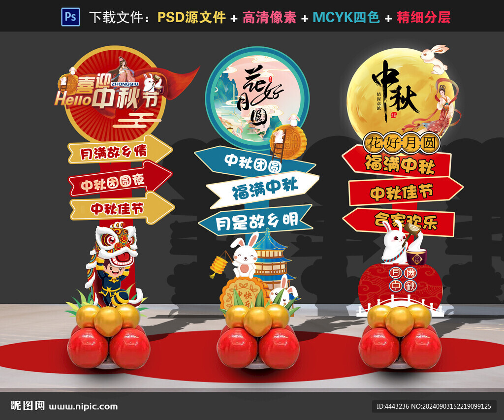 中秋节美陈
