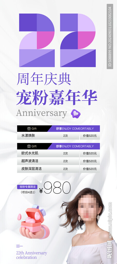 22周年店庆 美容展架