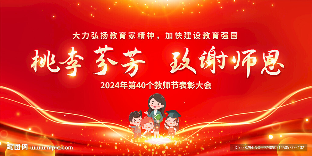 教师节
