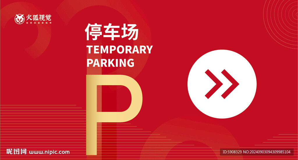 停车场指示牌