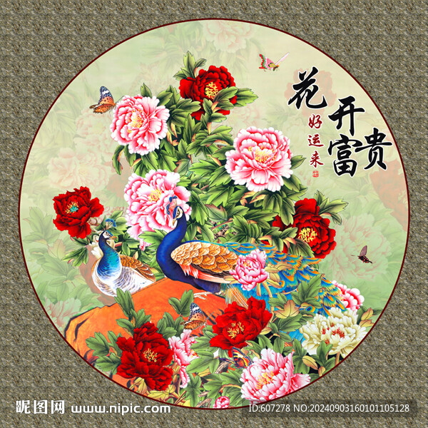 花开富贵