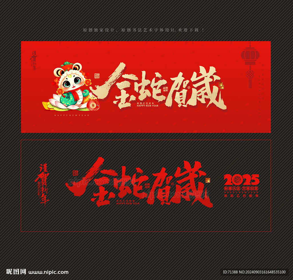 2025蛇年