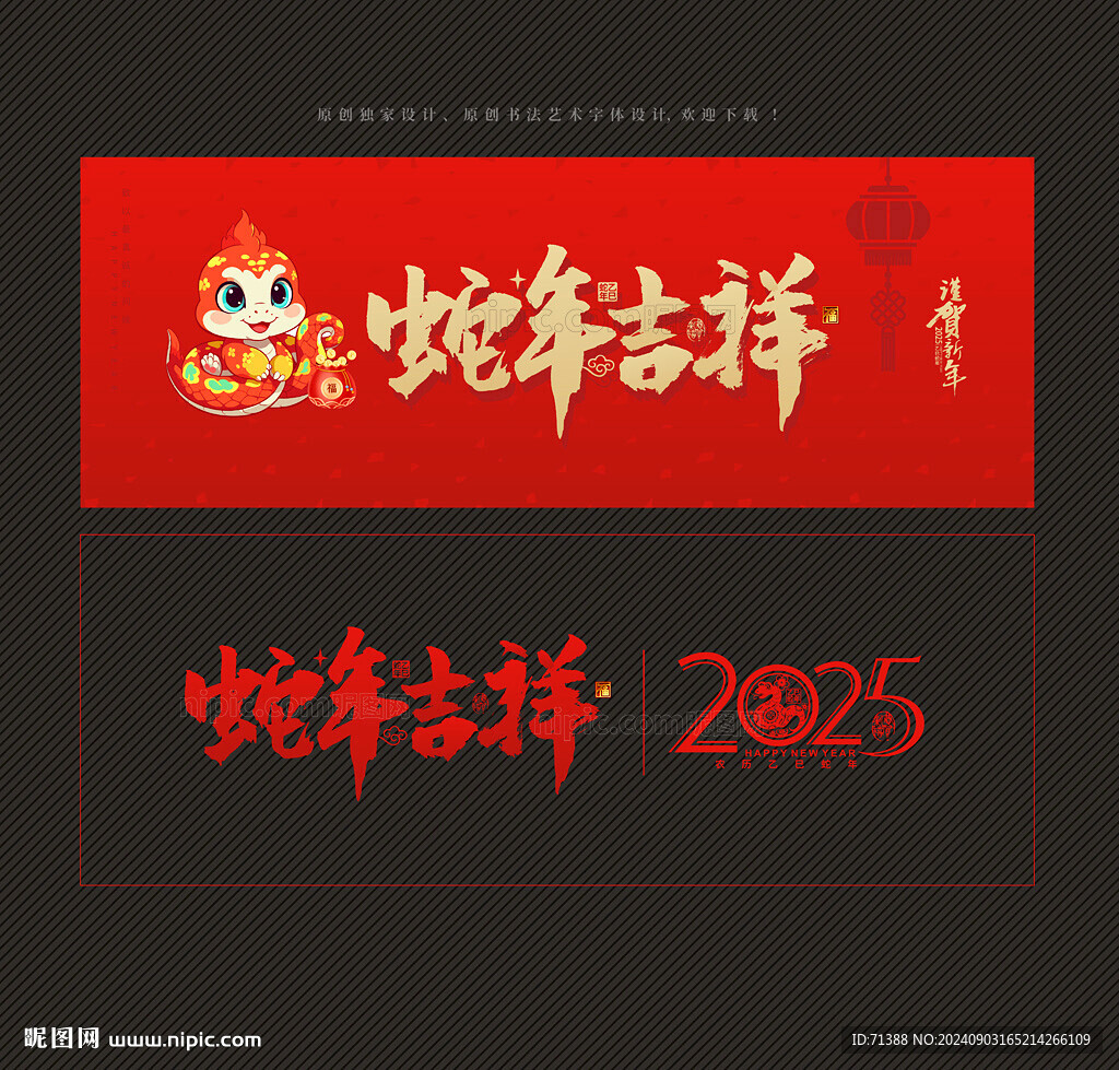 2025蛇年