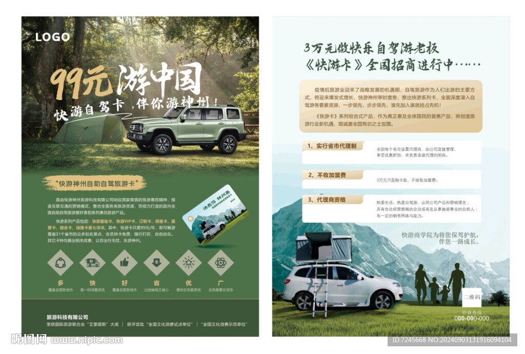 旅游招商宣传单