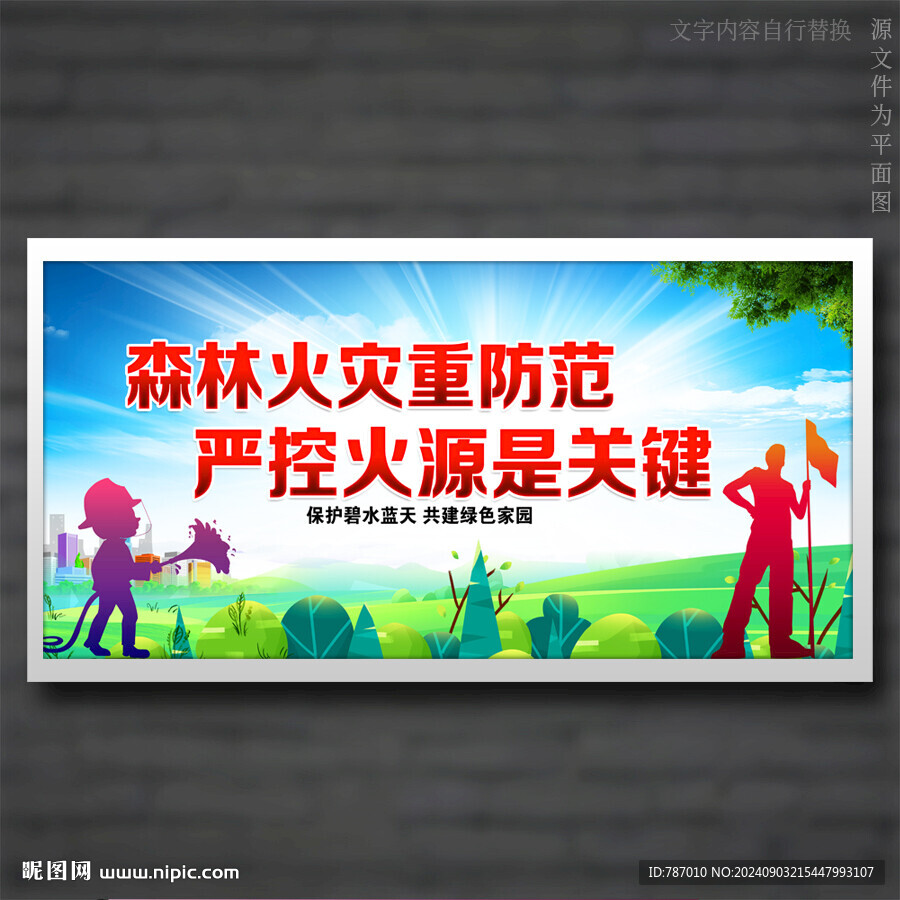 森林防火