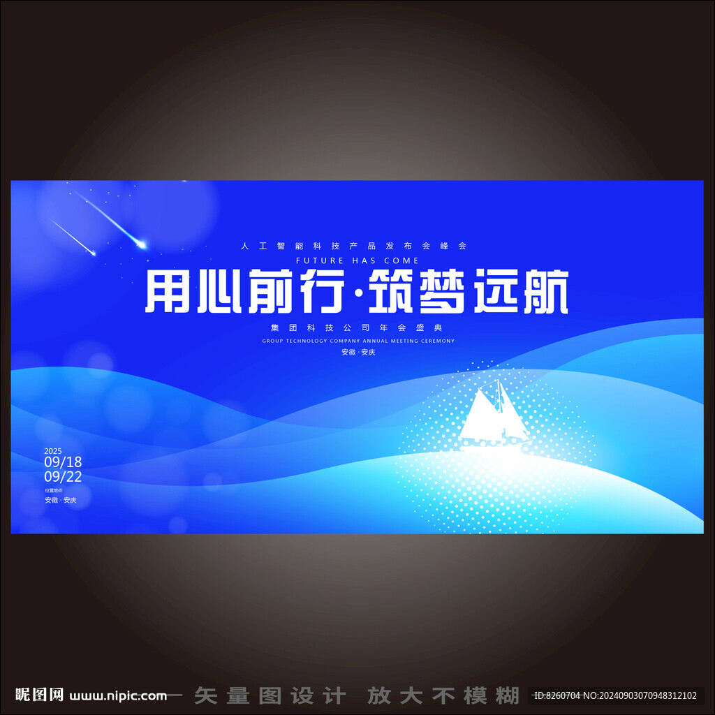 用心前行筑梦起航科技年会海报