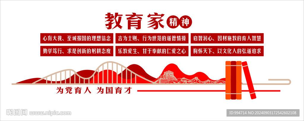 教育家精神