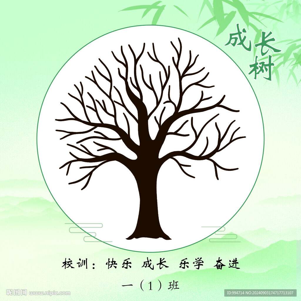 成长树