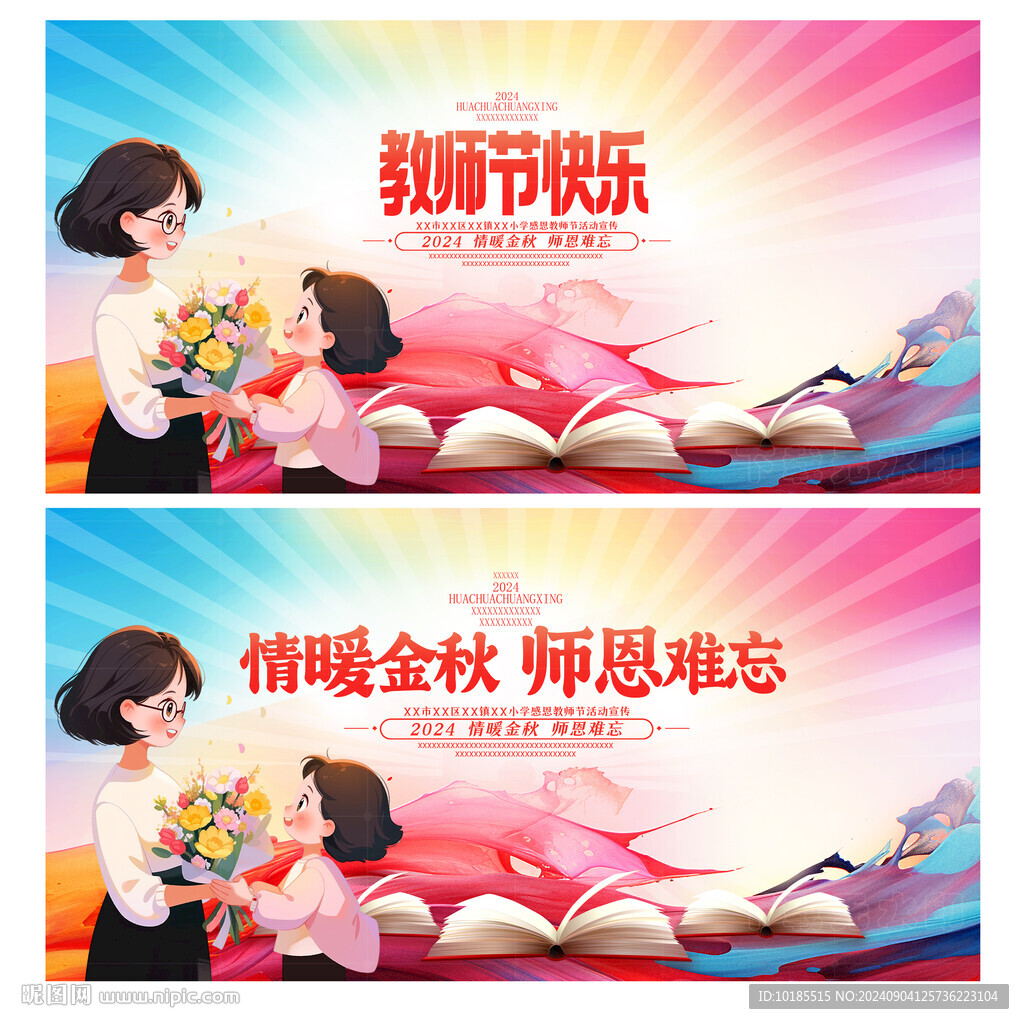 教师节海报