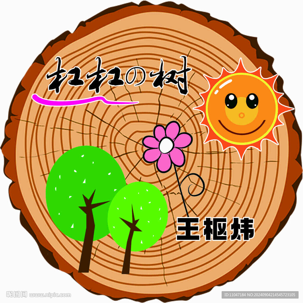 树牌 学校 年轮
