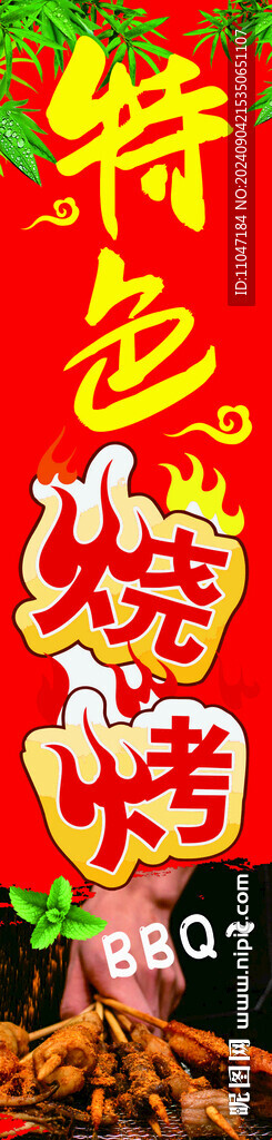特色烧烤