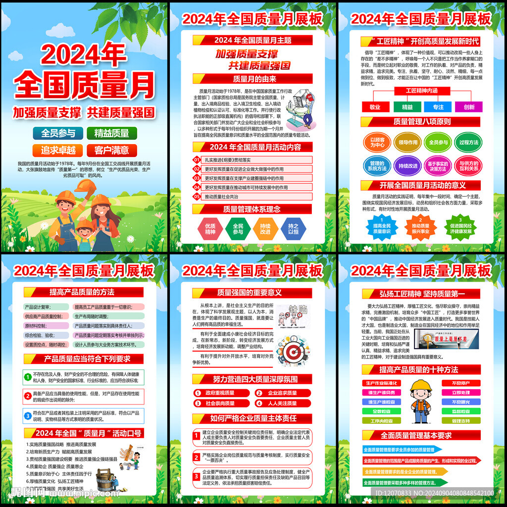 2024年质量月