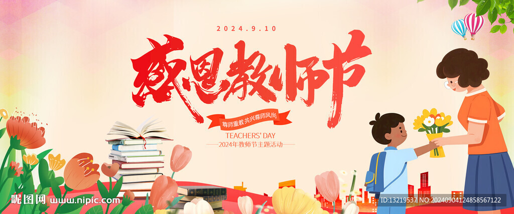 感恩教师节