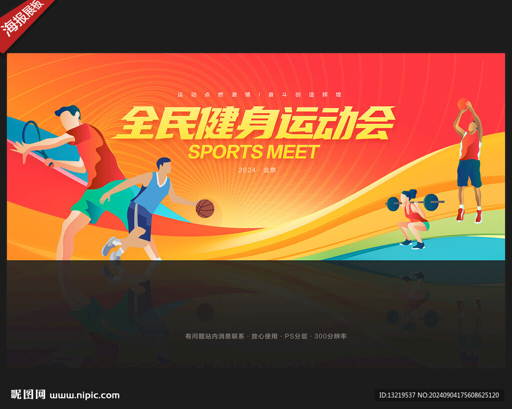 运动会背景